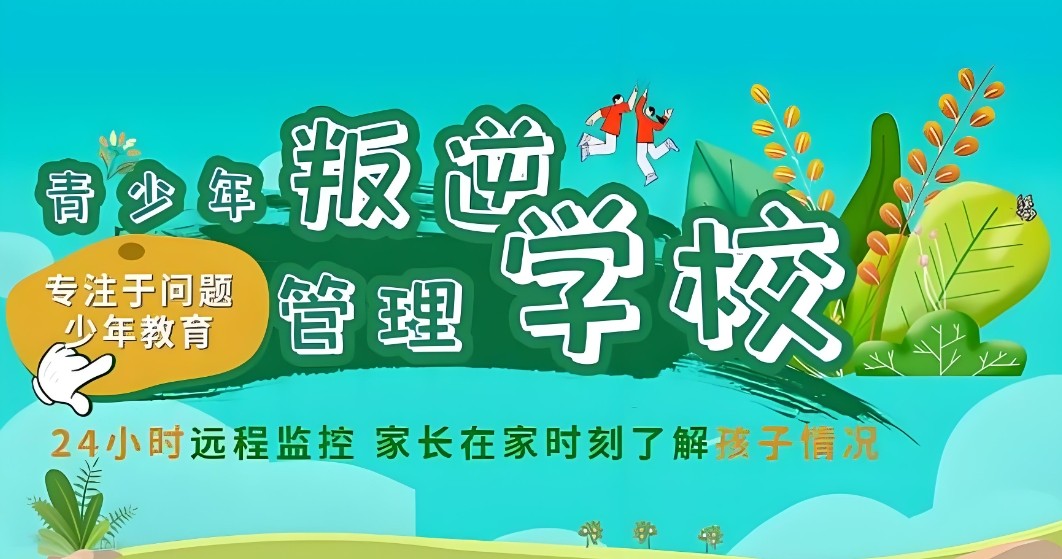 广西军事化叛逆学校 广西军事化叛逆学校