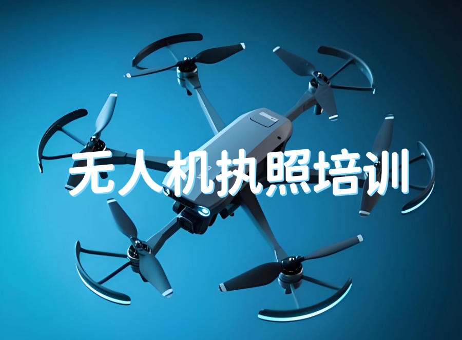 无人机驾驶证培训机构 无人机驾驶证培训机构
