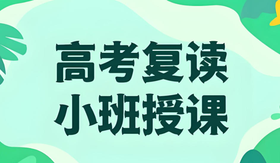 天津高考复读学校