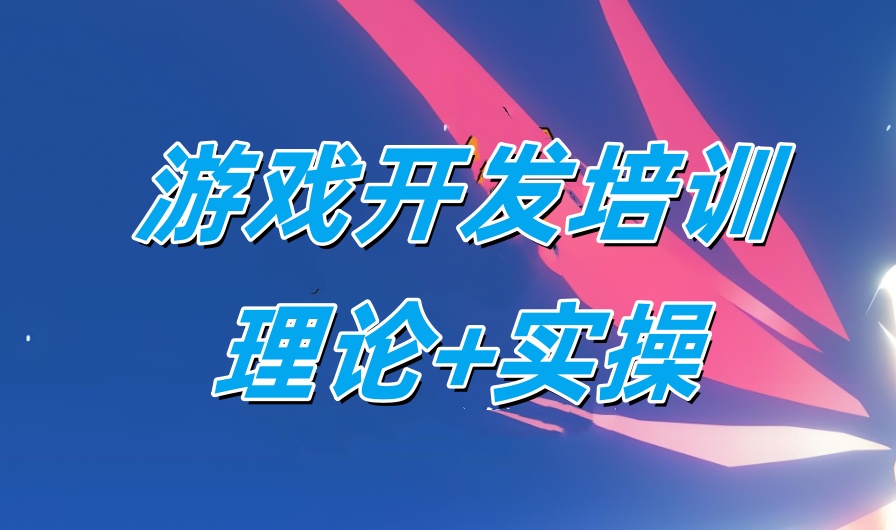 游戏开发培训   2323.jpg