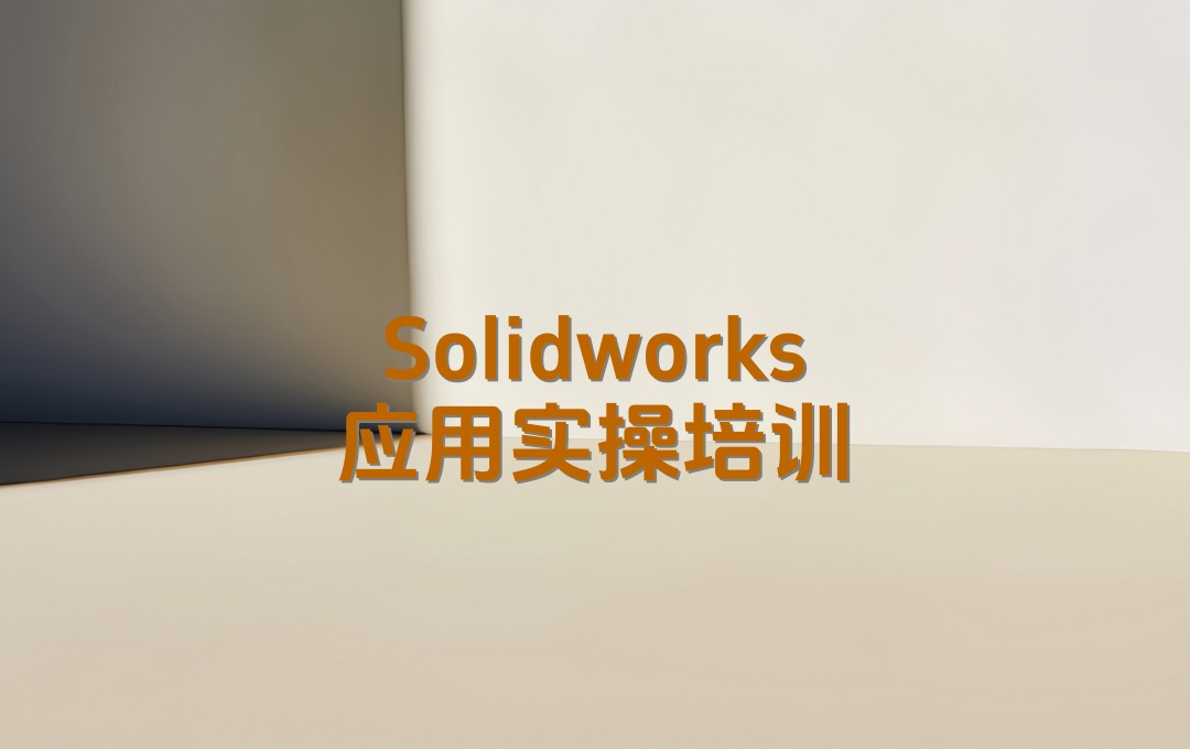 Solidworks设计机械制图培训机构
