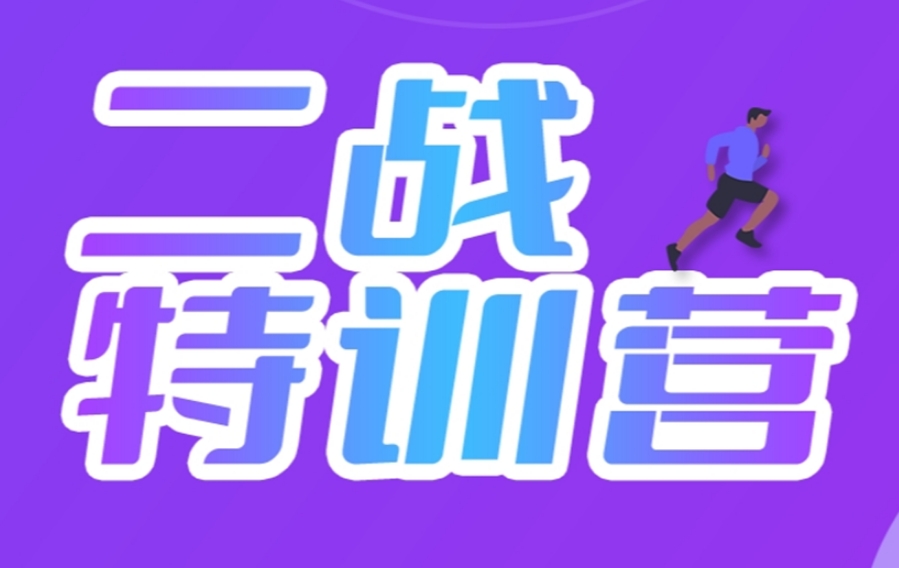 上海考研二战集训营