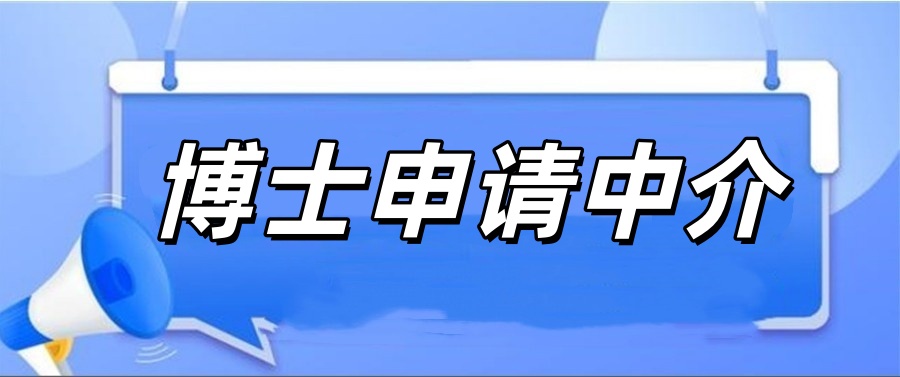 出国读博士申请中介 出国读博士申请中介