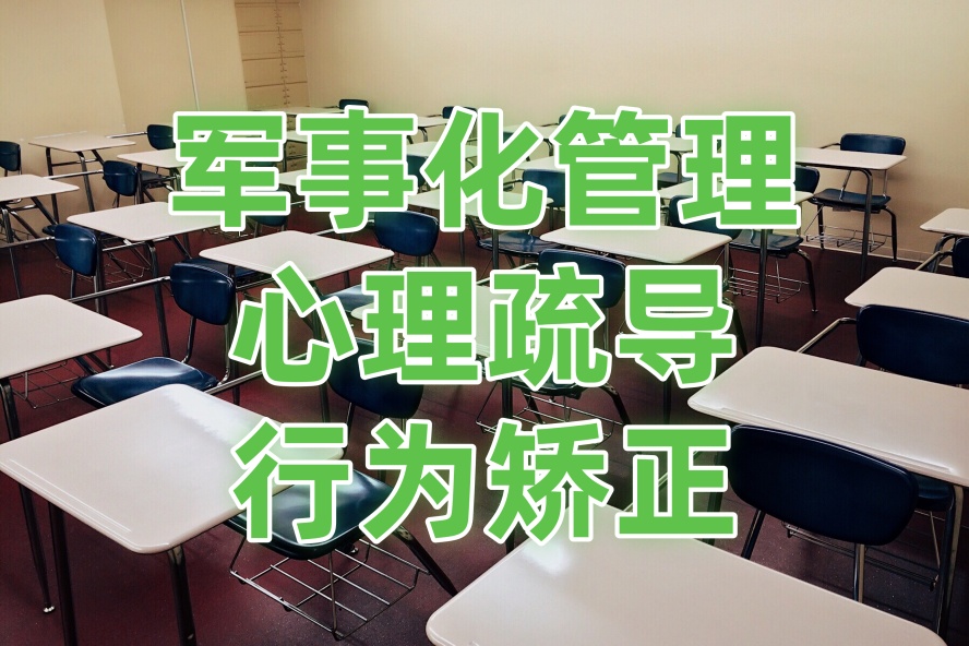 沈阳戒网瘾正规化学校.jpg