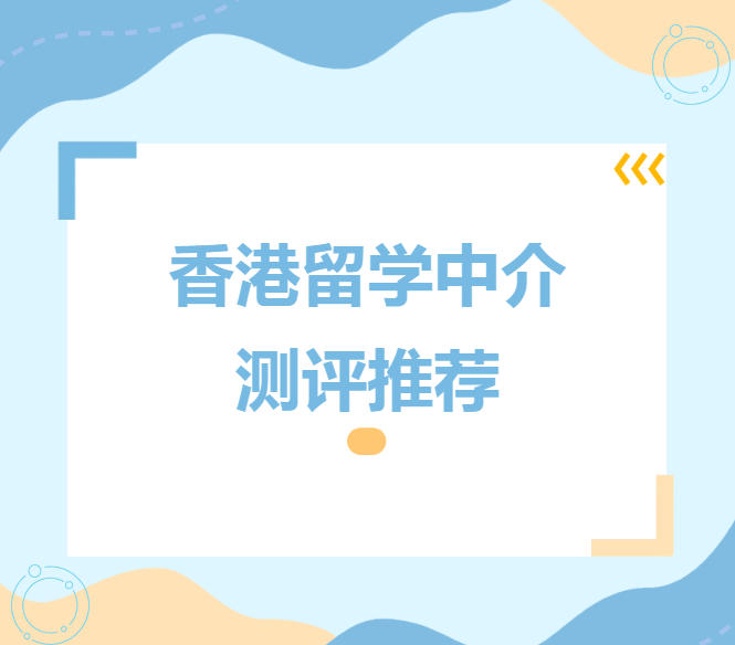 26年深圳香港留学中介机构测评,真正靠谱的就4家!.jpg 26年深圳香港留学中介机构测评,真正靠谱的就4家!.jpg