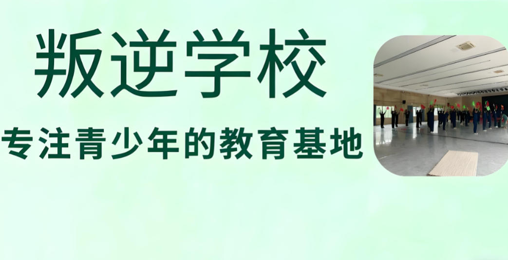 叛逆管教学校 叛逆管教学校