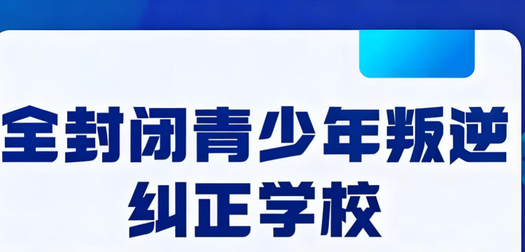 合肥不良行为矫正学校 合肥不良行为矫正学校