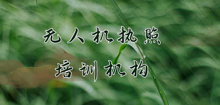 深度解析!天津谱的无人机执照培训机构排名汇总 深度解析!天津谱的无人机执照培训机构排名汇总