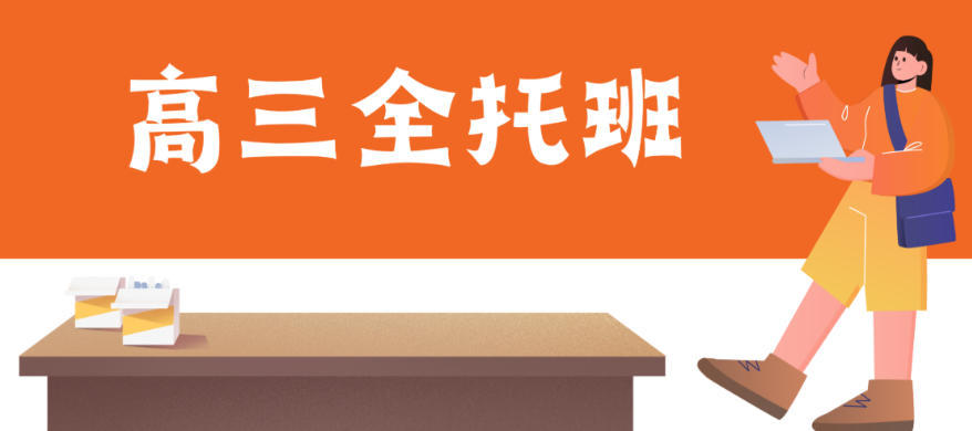 西安高三全托班 西安高三全托班