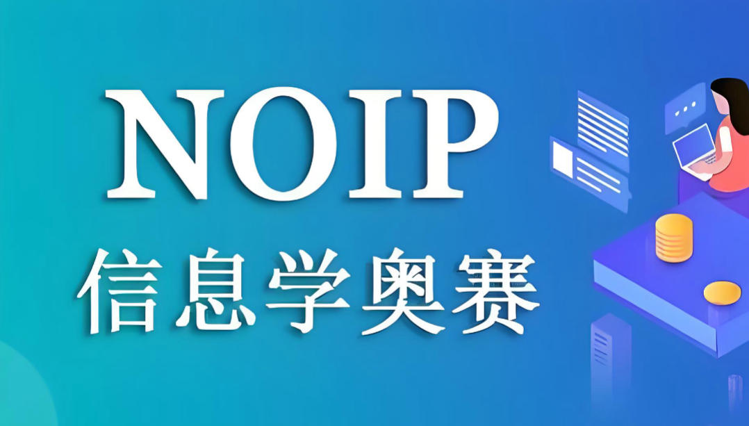 揭晓靠谱的信息学奥赛noip编程培训机构五大榜单介绍 揭晓靠谱的信息学奥赛noip编程培训机构五大榜单介绍