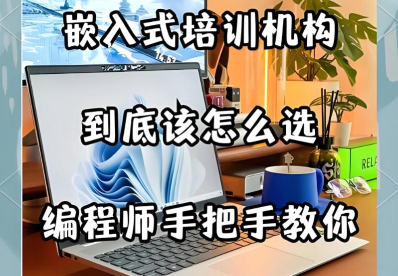 十大嵌入式培训机构 十大嵌入式培训机构