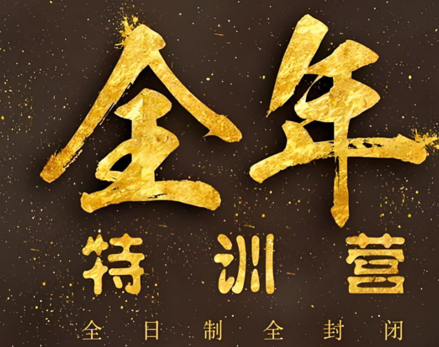 考研集训营 考研集训营