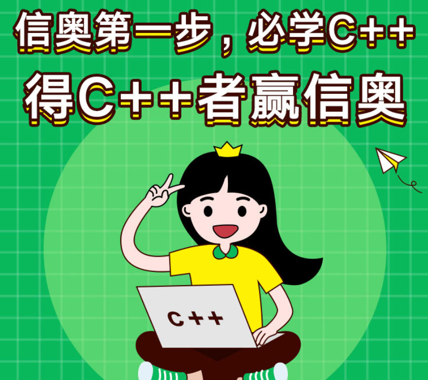 信奥C++编程特训营