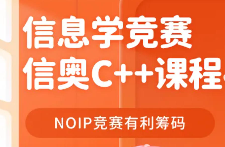 信奥C++编程特训营