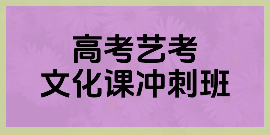 速来围观!2026南宁八桂弘毅高考艺考文化课集训班招生简章-八桂弘毅高考培训学校 速来围观!2026南宁八桂弘毅高考艺考文化课集训班招生简章-八桂弘毅高考培训学校