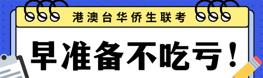 港澳台华侨生联考 港澳台华侨生联考