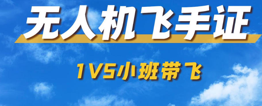 caac无人机培训 caac无人机培训