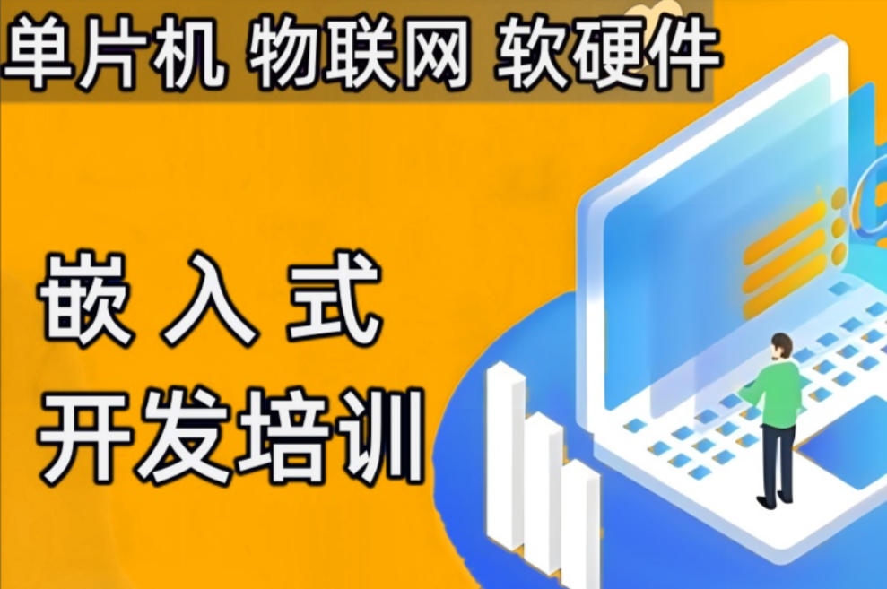 嵌入式培训 嵌入式培训