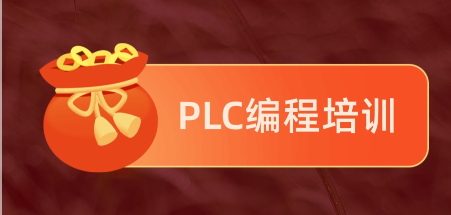 PLC编程培训班