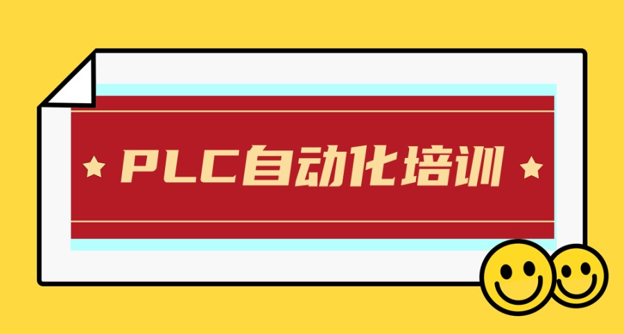 西安在PLC编程培训领域具有一定口碑和教学实力的机构靠谱一览