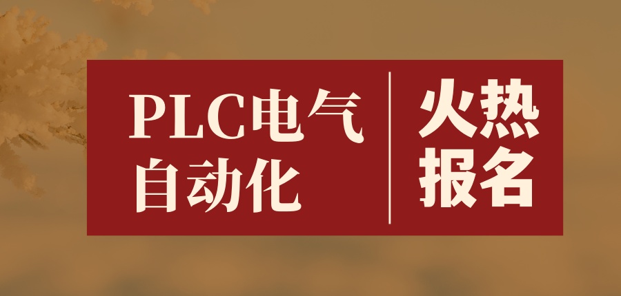 西安PLC编程培训机构