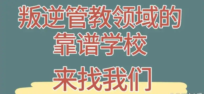 广东叛逆管教特训学校