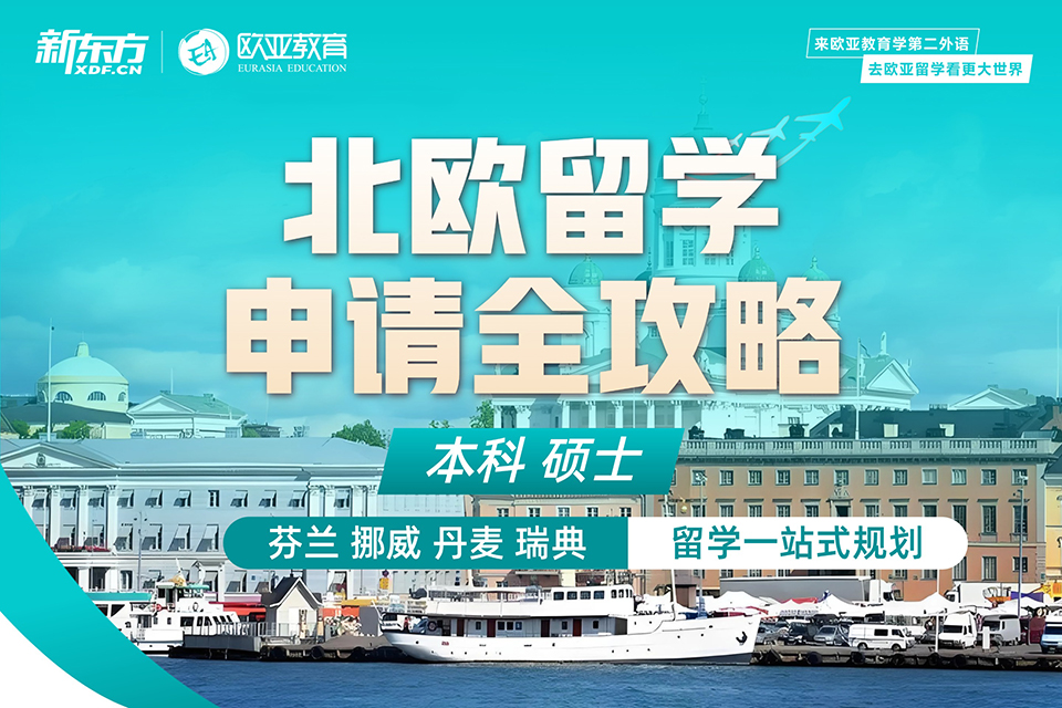 留学北欧辅导机构