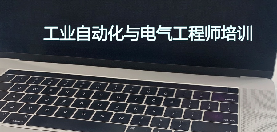 工业自动化与电气工程师培训班