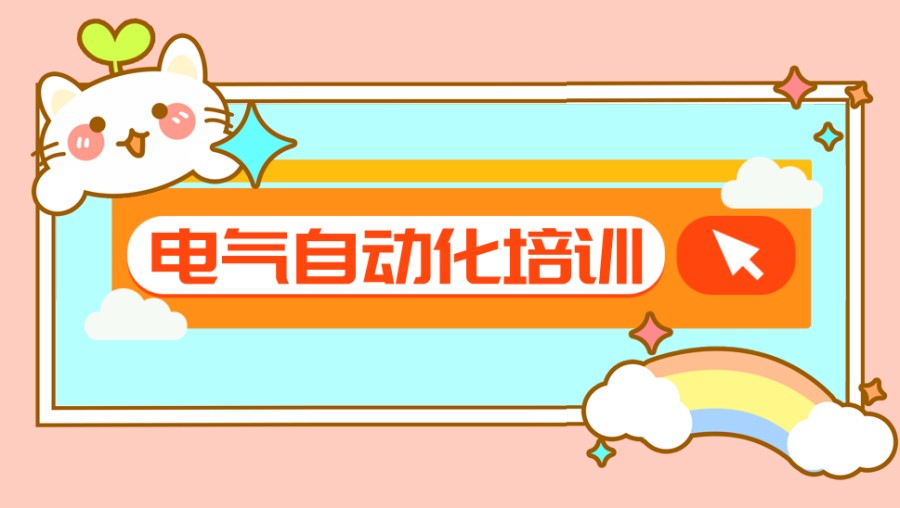 郑州工业自动化与电气工程师培训机构推荐这十家，速来看！