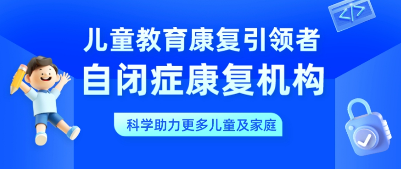 昆山儿童自闭症康复训练机构靠谱top10榜单介绍