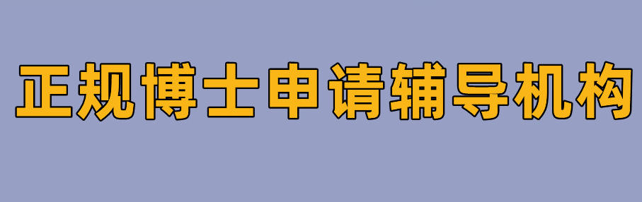博士论文辅导机构 博士论文辅导机构