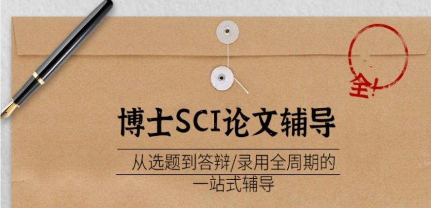 博士论文辅导机构 博士论文辅导机构