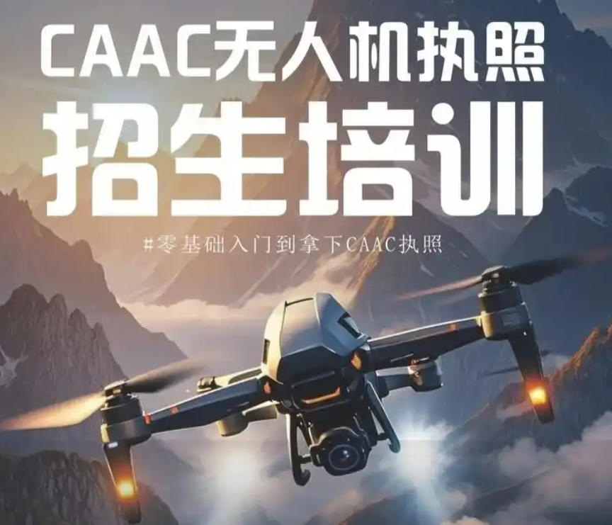 CAAC无人机培训 CAAC无人机培训