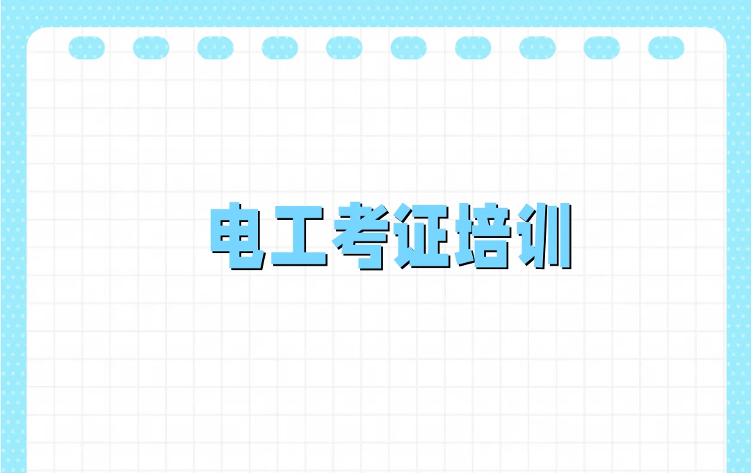 重庆高低压电工培训机构 重庆高低压电工培训机构