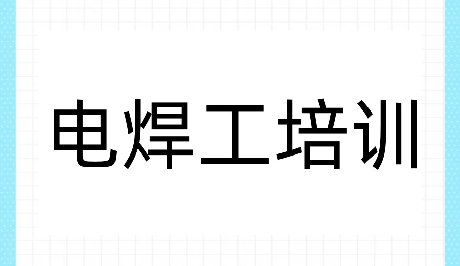 广州电焊工培训机构排行榜前十更新发布.jpg