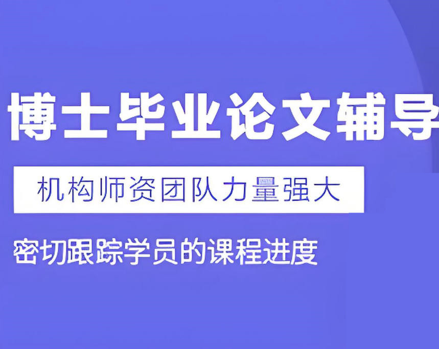 揭晓十大口碑好的博士论文辅导机构名单介绍
