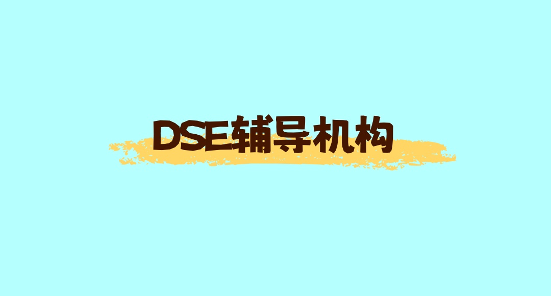 dse考试辅导班