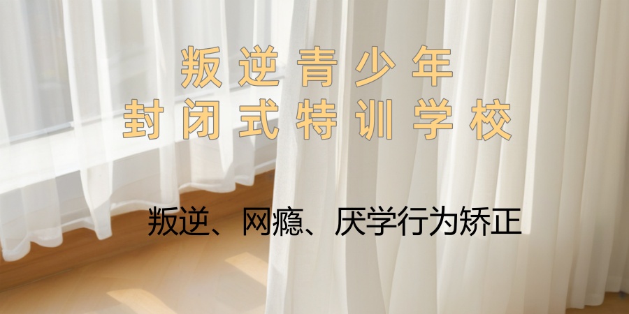 江苏南京哪有叛逆青少年封闭式特训学校?哪家更靠谱? 江苏南京哪有叛逆青少年封闭式特训学校?哪家更靠谱?