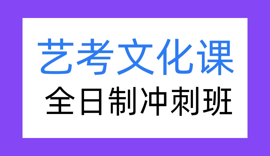 2026成都艺考文化课考前集训班哪家好前十榜单公布.jpg 2026成都艺考文化课考前集训班哪家好前十榜单公布.jpg