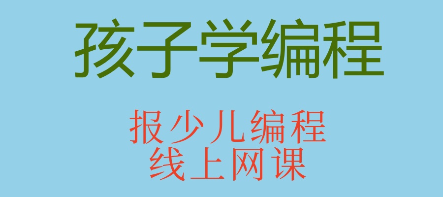 深圳学习少儿编程培训机构