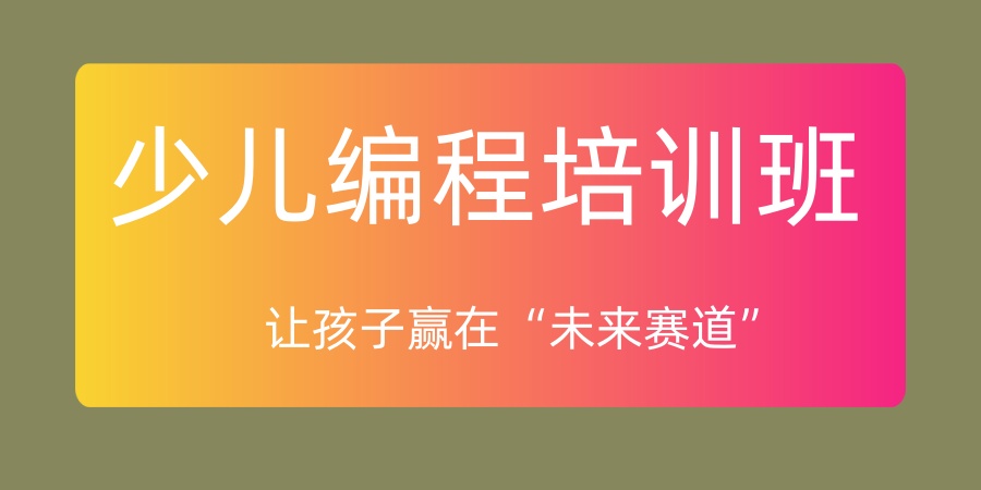 少儿编程培训机构