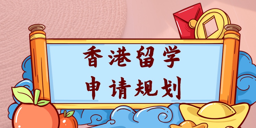 香港留学申请规划中介机构