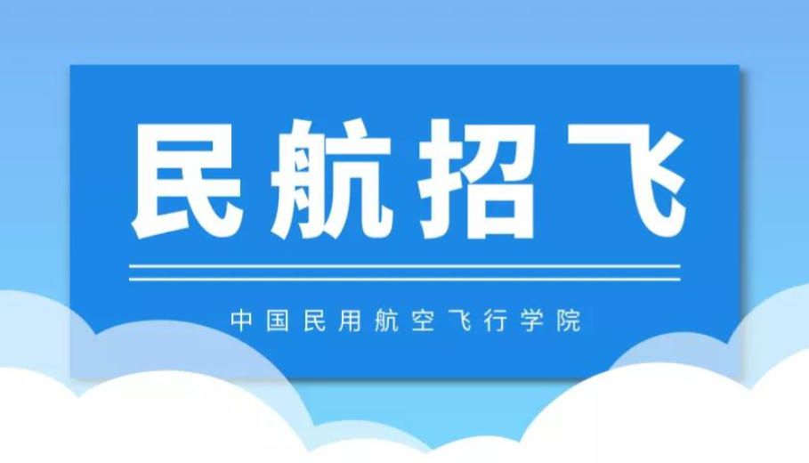 西安民航招飞培训机构 西安民航招飞培训机构