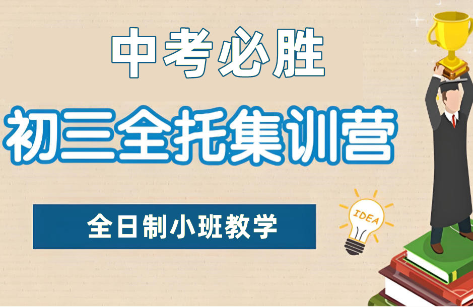 郑州初三封闭式集训班 郑州初三封闭式集训班