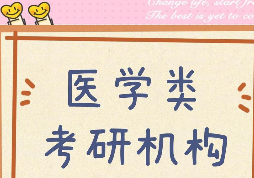 医学考研培训机构 医学考研培训机构