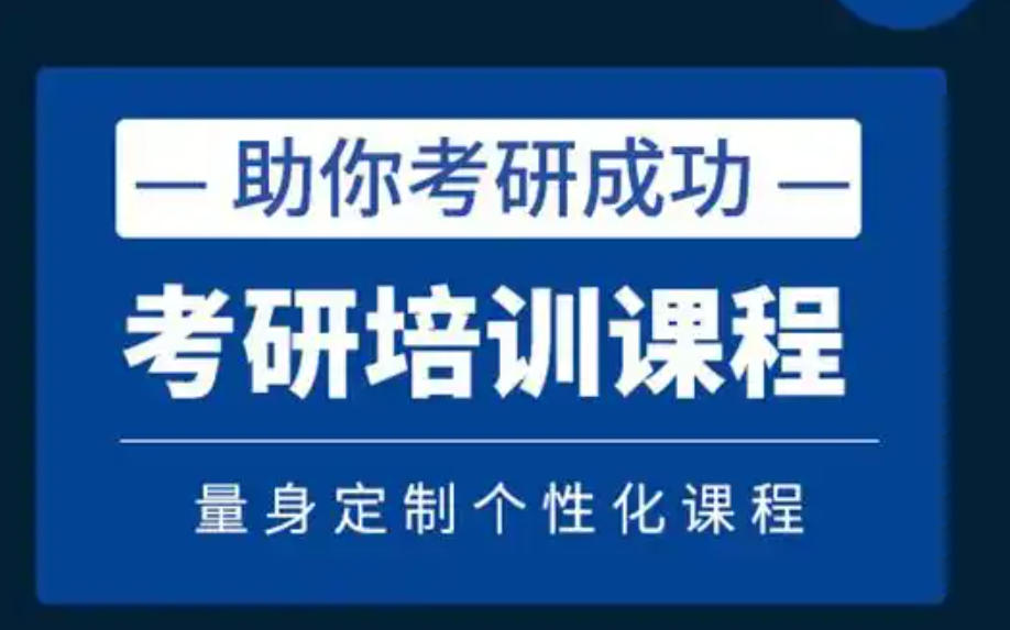 考研班辅导机构 考研班辅导机构