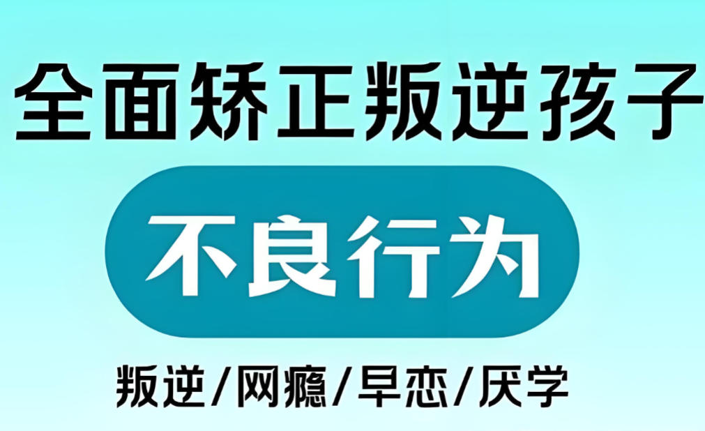 青少年叛逆管教学校 青少年叛逆管教学校