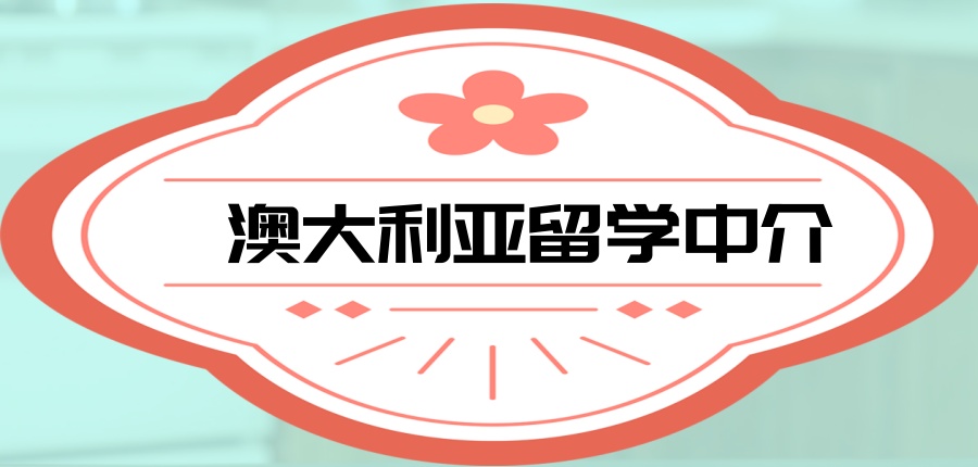 澳大利亚留学中介机构 澳大利亚留学中介机构