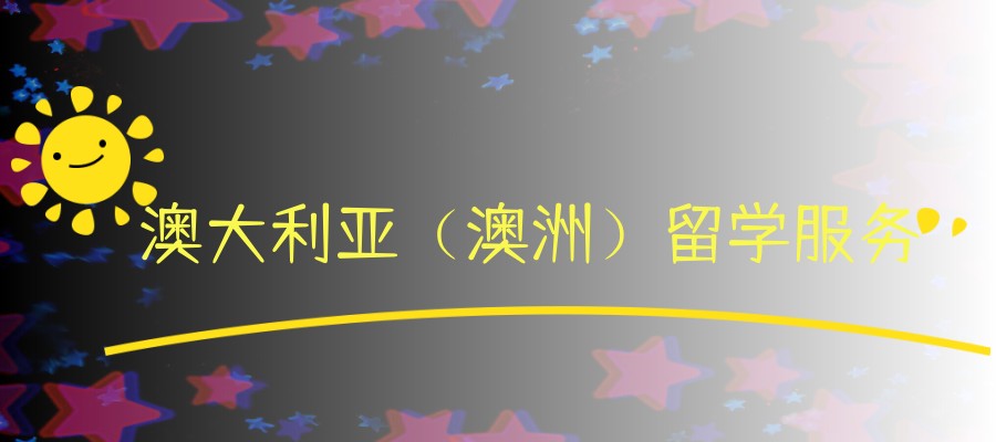 含金量高!武汉盘点澳大利亚留学中介机构排行榜 含金量高!武汉盘点澳大利亚留学中介机构排行榜