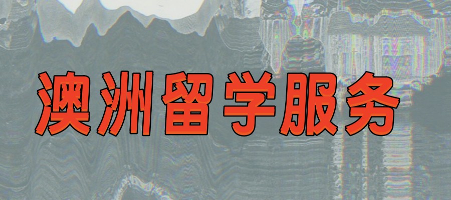 武汉澳洲留学中介机构 武汉澳洲留学中介机构